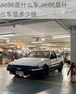 ae86是什么车,ae86是什么车值多少钱