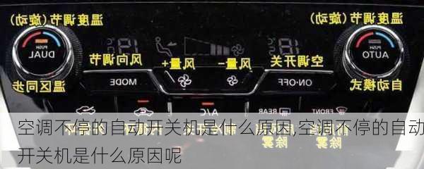 空调不停的自动开关机是什么原因,空调不停的自动开关机是什么原因呢