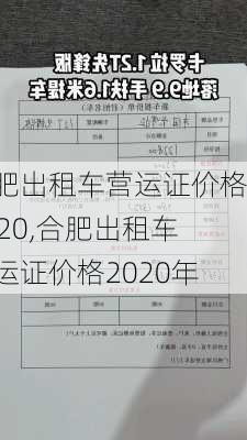 合肥出租车营运证价格2020,合肥出租车营运证价格2020年