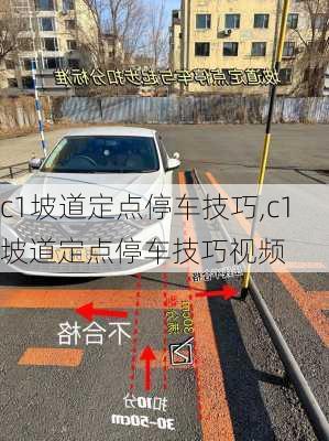 c1坡道定点停车技巧,c1坡道定点停车技巧视频