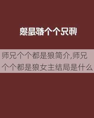 师兄个个都是狼简介,师兄个个都是狼女主结局是什么