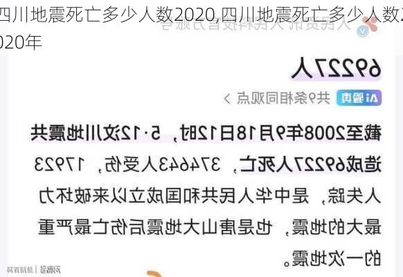 四川地震死亡多少人数2020,四川地震死亡多少人数2020年