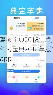 驾考宝典2018年版,驾考宝典2018年版本app