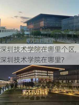 深圳技术学院在哪里个区,深圳技术学院在哪里?