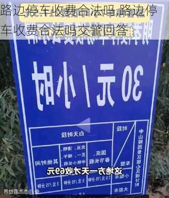 路边停车收费合法吗,路边停车收费合法吗交警回答