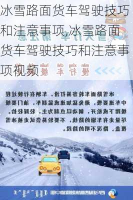 冰雪路面货车驾驶技巧和注意事项,冰雪路面货车驾驶技巧和注意事项视频