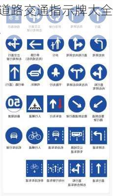 道路交通指示牌大全,