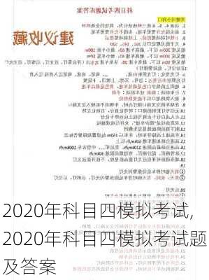 2020年科目四模拟考试,2020年科目四模拟考试题及答案