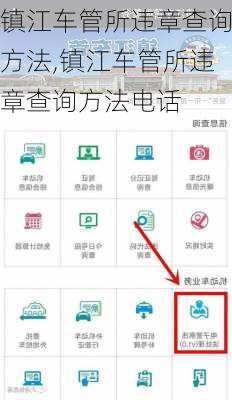 镇江车管所违章查询方法,镇江车管所违章查询方法电话