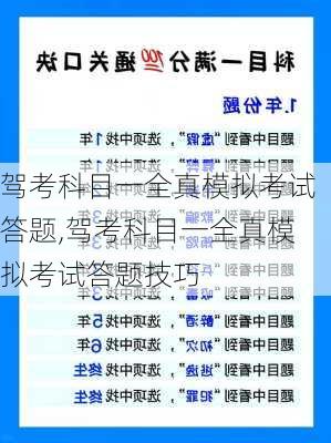 驾考科目一全真模拟考试答题,驾考科目一全真模拟考试答题技巧