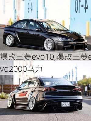 爆改三菱evo10,爆改三菱evo2000马力