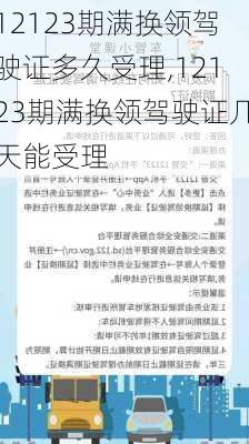 12123期满换领驾驶证多久受理,12123期满换领驾驶证几天能受理