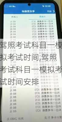 驾照考试科目一模拟考试时间,驾照考试科目一模拟考试时间安排