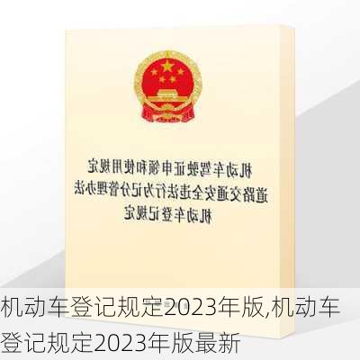 机动车登记规定2023年版,机动车登记规定2023年版最新