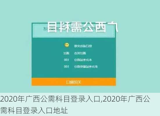 2020年广西公需科目登录入口,2020年广西公需科目登录入口地址