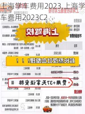 上海学车费用2023,上海学车费用2023C2