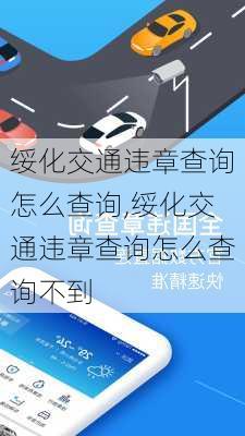 绥化交通违章查询怎么查询,绥化交通违章查询怎么查询不到