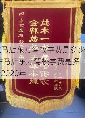 驻马店东方驾校学费是多少,驻马店东方驾校学费是多少2020年