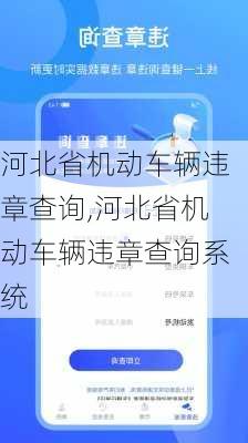 河北省机动车辆违章查询,河北省机动车辆违章查询系统