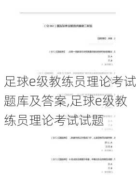 足球e级教练员理论考试题库及答案,足球e级教练员理论考试试题