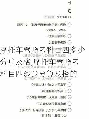 摩托车驾照考科目四多少分算及格,摩托车驾照考科目四多少分算及格的