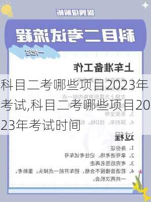 科目二考哪些项目2023年考试,科目二考哪些项目2023年考试时间