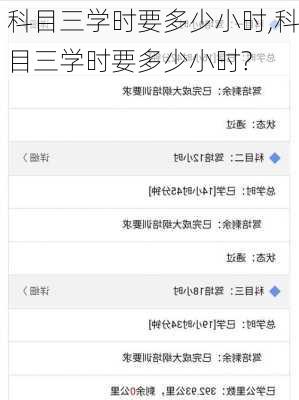科目三学时要多少小时,科目三学时要多少小时?