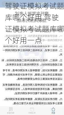 驾驶证模拟考试题库哪个好用,驾驶证模拟考试题库哪个好用一点