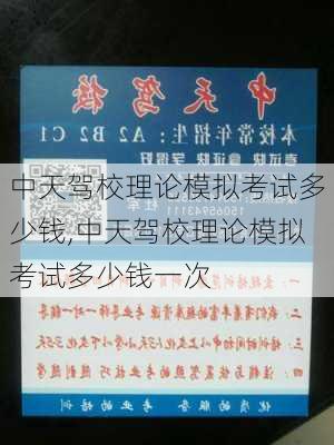 中天驾校理论模拟考试多少钱,中天驾校理论模拟考试多少钱一次