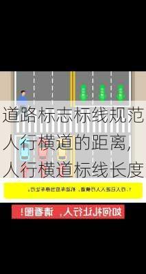 道路标志标线规范人行横道的距离,人行横道标线长度