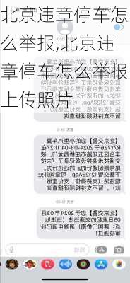 北京违章停车怎么举报,北京违章停车怎么举报上传照片