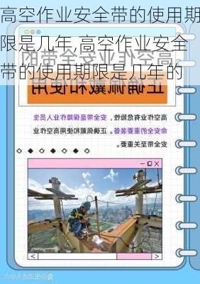 高空作业安全带的使用期限是几年,高空作业安全带的使用期限是几年的