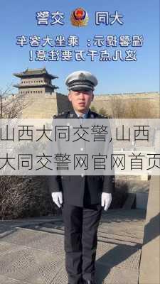 山西大同交警,山西大同交警网官网首页