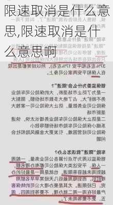 限速取消是什么意思,限速取消是什么意思啊