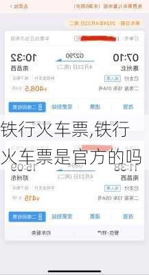 铁行火车票,铁行火车票是官方的吗