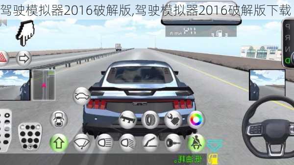 驾驶模拟器2016破解版,驾驶模拟器2016破解版下载