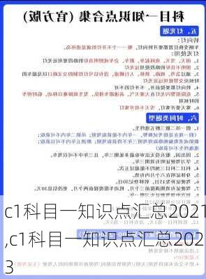 c1科目一知识点汇总2021,c1科目一知识点汇总2023