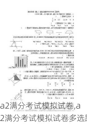 a2满分考试模拟试卷,a2满分考试模拟试卷多选题