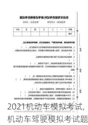 2021机动车模拟考试,机动车驾驶模拟考试题