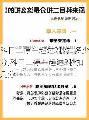 科目二停车超过2秒扣多少分,科目二停车超过2秒扣几分