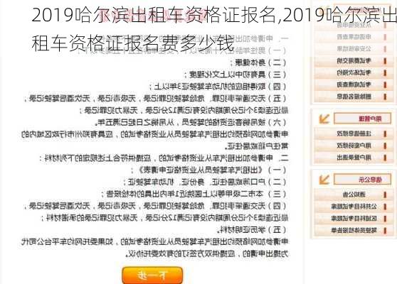 2019哈尔滨出租车资格证报名,2019哈尔滨出租车资格证报名费多少钱