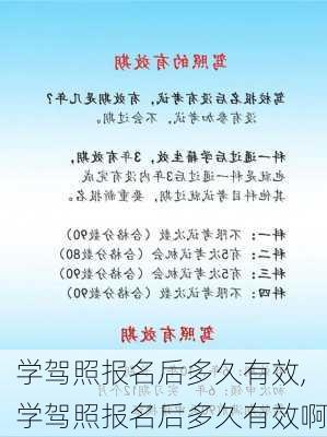 学驾照报名后多久有效,学驾照报名后多久有效啊