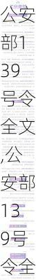 公安部139号令全文,公安部139号令全文阅读