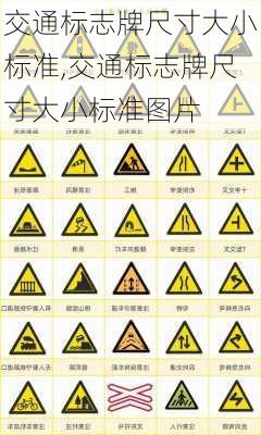 交通标志牌尺寸大小标准,交通标志牌尺寸大小标准图片