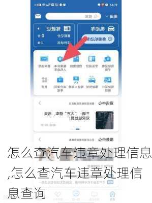 怎么查汽车违章处理信息,怎么查汽车违章处理信息查询