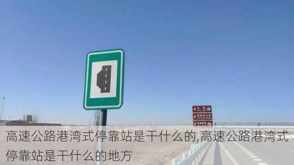 高速公路港湾式停靠站是干什么的,高速公路港湾式停靠站是干什么的地方