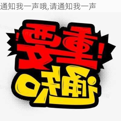 通知我一声哦,请通知我一声