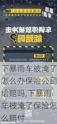 下暴雨车被淹了怎么办保险公司给赔吗,下暴雨车被淹了保险怎么赔付