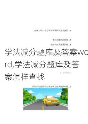 学法减分题库及答案word,学法减分题库及答案怎样查找