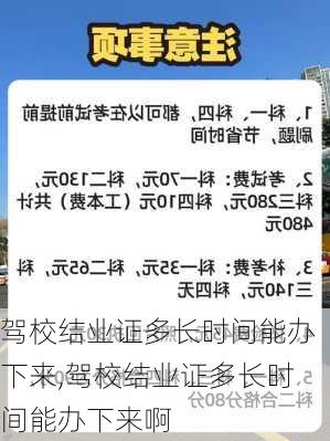 驾校结业证多长时间能办下来,驾校结业证多长时间能办下来啊